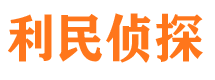 马鞍山利民私家侦探公司